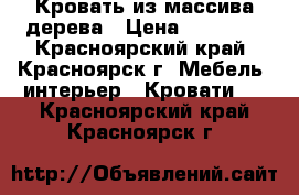 Кровать из массива дерева › Цена ­ 16 000 - Красноярский край, Красноярск г. Мебель, интерьер » Кровати   . Красноярский край,Красноярск г.